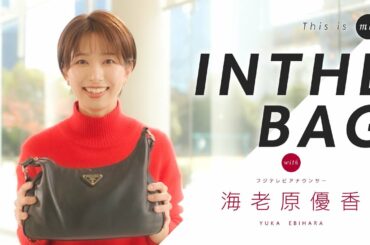 【IN THE BAG】海老原優香アナウンサー｜This is me.
