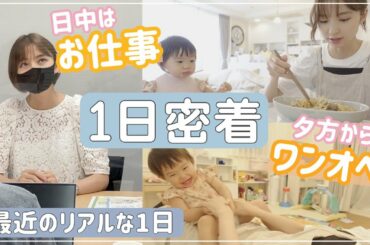 【1日密着】お仕事がある日のワンオペルーティンに密着【ワンオペ】