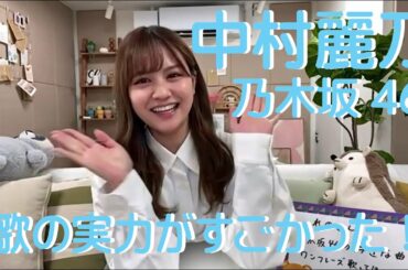 【乃木坂46 中村麗乃】 アナスターシャ 歌の実力がすごかった！（元のキーとの比較あり）