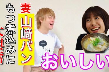 妻、山﨑パンにもつ煮込みを作ったら、嬉しくて変なテンションになった