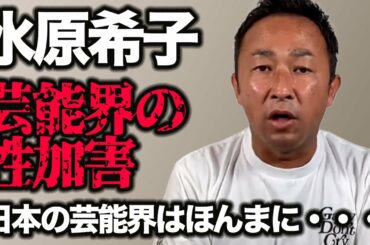 【水原希子】週間文春で語った「芸能界の性加害」、インスタライブについて 園子温のこと【ガーシーch切り抜き】