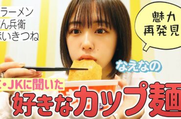 好きなカップ麺ランキング✎ なえなのが食レポ！JC・JK調査隊 〔なえなののブカピなの〕