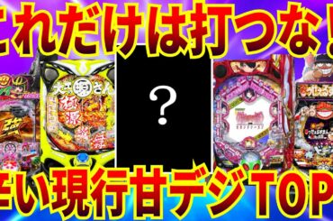 【甘デジ】これだけは打つな！現行甘デジTOP5【パチンコ】