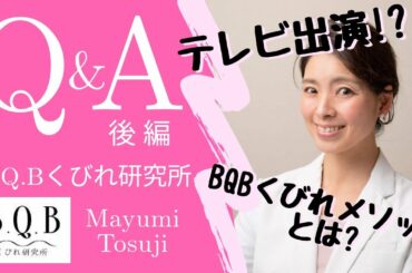 【Q&A後編】B.Q.Bくびれ研究所の塔筋真弓です！テレビ出演!?Domaniの専属読者モデル!?腸とくびれの専門家！BQBくびれメソッドとは？