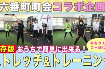 【保存版!!】#16 おうちで簡単に出来る！ストレッチ＆トレーニング