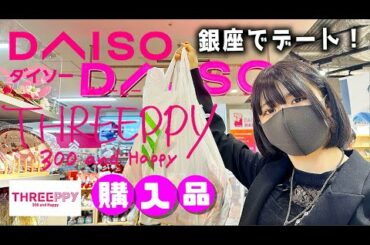 【DAISO】ダイソー爆買い！銀座デートで妹が暴走？【のえのん】