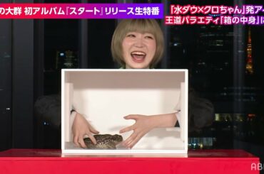 【豆柴の大群】最終問題〇〇にドン引き!?王道バラエティ「箱の中身はなんだろな」豆柴の大群初挑戦!衝撃展開にメンバー悲鳴の嵐｜メディア初生パフォーマンスの様子ABEMAビデオで公開中！