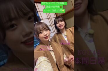 【12/16公開】NGT48中井りか＆本間日陽が富山で女子旅♪