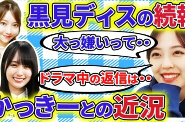 【乃木坂46】柴田柚菜の野球仕事での不安、黒見明香ディス問題、賀喜遥香との最近の関係を告白【showroom】