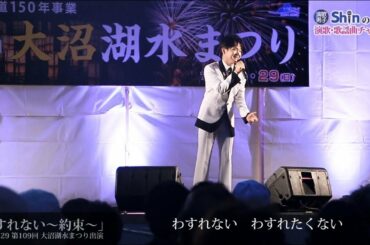 【大沼湖水まつり出演】わすれない～約束～／兵庫ケンイチ by Shin