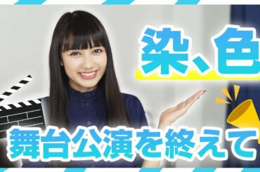 黒崎レイナ初舞台終了！振り返って感想を語ってみた【染、色】