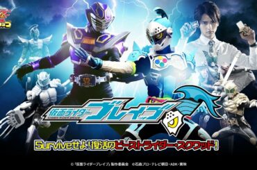【特報】仮面ライダーブレイブ　～Surviveせよ！復活のビーストライダー・スクワッド～