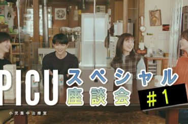 月9『PICU 小児集中治療室』吉沢亮×高杉真宙×生田絵梨花×菅野莉央 座談会Part①