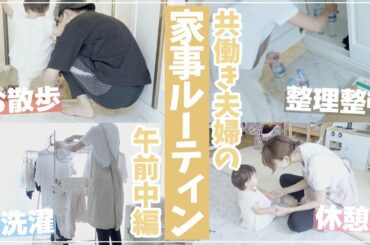 【家事ルーティン】共働き夫婦のリアルな午前中の家事の様子を撮ってみた！