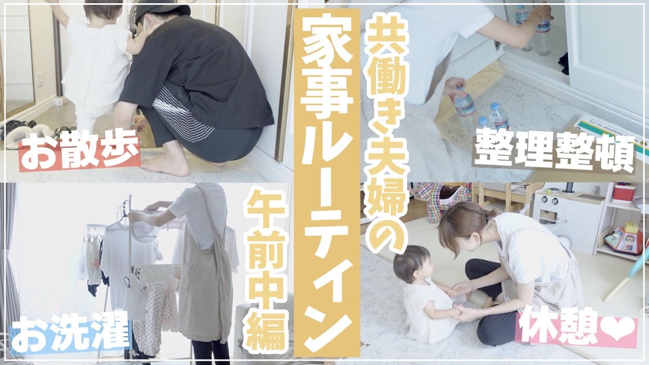【家事ルーティン】共働き夫婦のリアルな午前中の家事の様子を撮ってみた! 【家事ルーティン】共働き夫婦のリアルな午前中の家事の様子を撮ってみた!