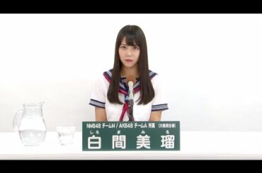 NMB48 チームM / AKB48 チームA兼任 白間美瑠 (Miru Shiroma)