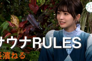 青木崇高の時間どろぼう/五塔熱子編 長濱ねるの「サウナRULE」