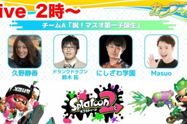 【スプラ２LIVE】カラフェス本番頑張るぞー！にしざわ学園くん・久野静香さん・鈴木拓さんと！