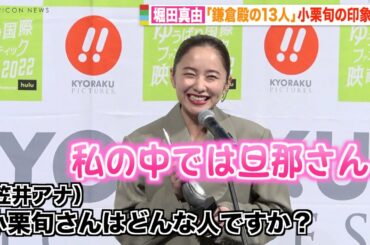 堀田真由、大河で共演・小栗旬は「私の中で旦那さん」　高橋文哉『仮面ライダー』撮影で感じた“違い”…『ゆうばり国際映画祭』OPハイライト
