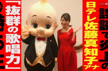 誤読 で 炎上 の 日テレ 佐藤真知子アナ 「 抜群 の 歌唱力 」の 持ち主 NEWSポストセブン