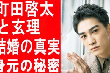 町田啓太と玄理の熱愛発表の真相がヤバすぎる…玄理の正体や家系に驚きを隠せない...！玄理は町田啓太と結婚！？子供は？。