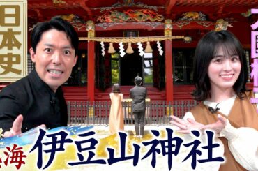 【大園桃子と日本史散歩①熱海編】鎌倉殿の13人 北条政子の頭髪曼荼羅を見に行こう【伊豆山神社】