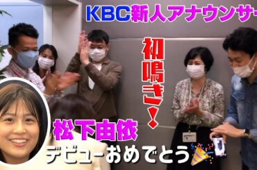 第１２回～新人アナデビューへの道〜　KBCアナちゃんねる♫