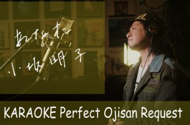 「あなた」小坂明子　カラオケ100点おじさん Unplugged cover フル歌詞