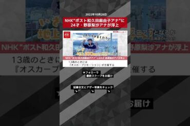 【ショート動画】NHK“ポスト和久田麻由子アナ”に24才・野原梨沙アナが浮上 NEWSポストセブン #shorts
