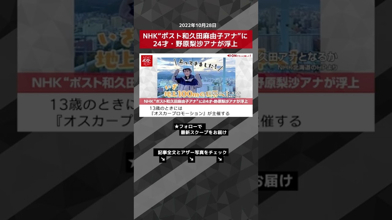 【ショート動画】NHK“ポスト和久田麻由子アナ”に24才・野原梨沙アナが浮上 NEWSポストセブン #shorts 【ショート動画】NHK“ポスト和久田麻由子アナ”に24才・野原梨沙アナが浮上 NEWSポストセブン #shorts