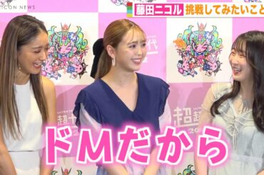 藤田ニコルの“ドM発言”にみちょぱ＆越智ゆらの爆笑！仲良し3人組がPopteen時代の思い出を振り返る　『超超十代 -ULTRA TEENS FES- 2022@TOKYO』