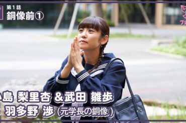 【#フレフレ EP02】第1話 「銅像前① 」 小島梨里杏 & 武田雛歩 × 羽多野渉