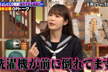 【4月1日(金)放送 未公開OPトークを先行公開！】高山一実のにおうエピソード！？自宅の洗濯機は・・・衝撃のしくじりにツッコミ殺到！
