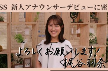 【TSS新人】梶谷羽奈アナウンサーのデビューに密着✨特技のスウェーデン語で自己紹介も⁉