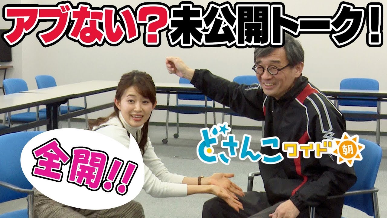 どさんこワイド朝番外編 明石&小山卒業前のアブない未公開トーク! どさんこワイド朝番外編 明石&小山卒業前のアブない未公開トーク!