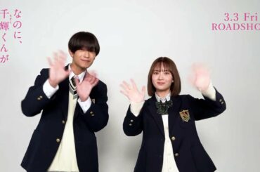 映画『なのに、千輝くんが甘すぎる。』夏休み最終日を迎える皆さんへ【2023.3.3（Fri）ROADSHOW】