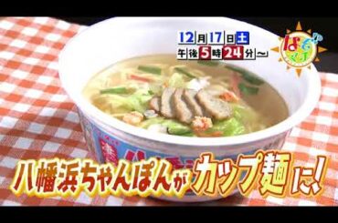 【番宣】八幡浜ちゃんぽんがカップ麺に！▽なぞマチ!?2022/12/17（土）