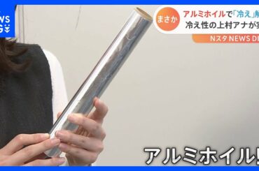 これで「冷え性」の悩みも解消？！警視庁直伝の“キッチンのアイテム”を使った冷え性対策とは？　災害時にも活用できる“カイロ長持ち”活用法も｜TBS NEWS DIG