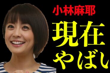 【小林麻耶】ヤバすぎる転落劇で現在は宇宙パワーで覚醒してる？！