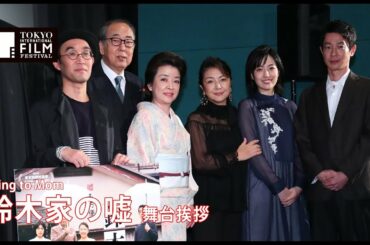 野尻克己監督、岸部一徳、原 日出子、木竜麻生、加瀬 亮、岸本加世子『鈴木家の嘘』舞台挨拶| Lying to Mom