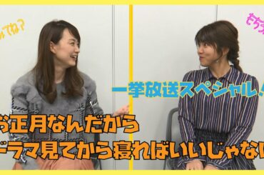 【イッキ見SP】お正月なんだからドラマ見てから寝ればいいじゃない【岡田麻希×飯田万結ドラマトーク】「99.9－刑事専門弁護士－」・「オー！マイ・ボス！恋は別冊で」