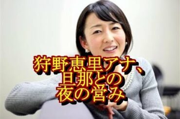 【衝撃】狩野恵里アナ、旦那との夜の営みの結果ｗｗｗｗｗｗ  NEWSまとめもりー｜2chまとめブログ