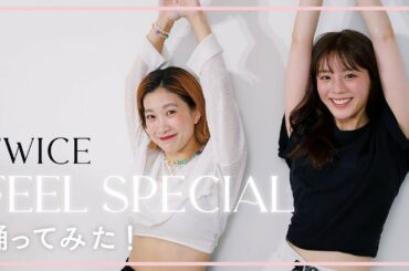 【踊ってみた】1時間でTWICEのFeel special踊ってみました！with hanaさん