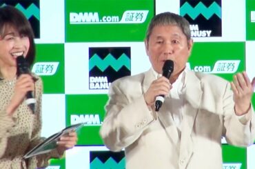 たけし、事務所独立で相変わらずの自虐ネタ！ 加藤綾子は結婚に言及!?／「DMM.com証券」記者会見