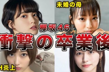 【卒業後の格差】欅坂46 波乱の卒業生達の現在の仕事が衝撃すぎる（平手友梨奈、長濱ねる、志田愛佳、今泉佑唯、他）