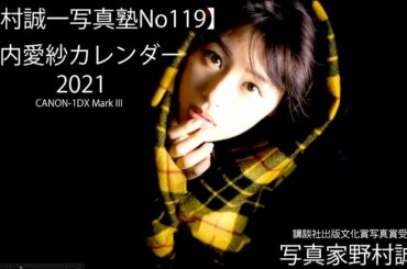 【野村誠一写真塾N0119】竹内愛紗2021カレンダー、CANON-1DX Mark IIIと単玉について、AIによる印刷がここまできた、、、、