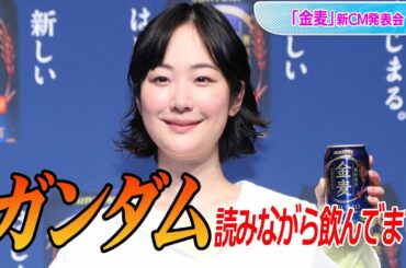 黒木華、“家飲み”のお供は「ガンダム」　手作りおつまみは「お好み焼き」