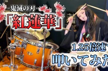 【鬼滅の刃】禰豆子コスプレしながら紅蓮華をフルで叩いてみた【LiSA】/Demon Slayer Kimetsu no Yaiba Drums cover