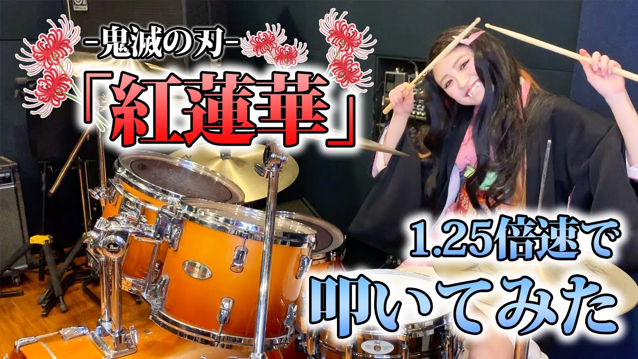 【鬼滅の刃】禰豆子コスプレしながら紅蓮華をフルで叩いてみた【LiSA】/Demon Slayer Kimetsu no Yaiba Drums cover 【鬼滅の刃】禰豆子コスプレしながら紅蓮華をフルで叩いてみた【LiSA】/Demon Slayer Kimetsu no Yaiba Drums cover
