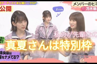 「乃木坂46」ヒミツ年表おもて年表 未公開トーク 堀未央奈v秋元真夏 松村沙友理 齋藤飛鳥